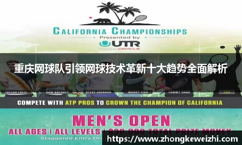 重庆网球队引领网球技术革新十大趋势全面解析